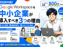 Google Workspaceを中小企業が導入すべき3つの理由｜3人チームの費用試算とMicrosoft 365比較【2026年版】