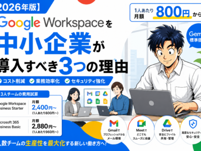 Google Workspaceを中小企業が導入すべき3つの理由｜3人チームの費用試算とMicrosoft 365比較【2026年版】