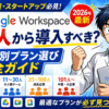 【2026年最新】Google Workspaceは何人から導入すべき？中小企業・スタートアップ向け人数別プラン選び完全ガイド