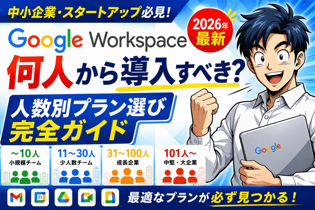 【2026年最新】Google Workspaceは何人から導入すべき？中小企業・スタートアップ向け人数別プラン選び完全ガイド