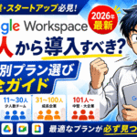 【2026年最新】Google Workspaceは何人から導入すべき？中小企業・スタートアップ向け人数別プラン選び完全ガイド