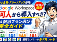 【2026年最新】Google Workspaceは何人から導入すべき？中小企業・スタートアップ向け人数別プラン選び完全ガイド