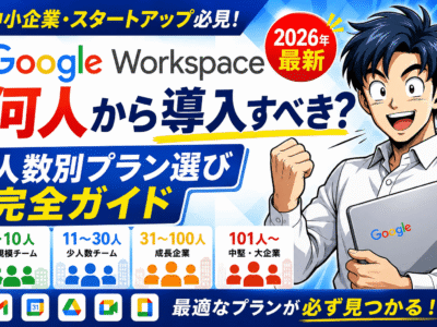 【2026年最新】Google Workspaceは何人から導入すべき？中小企業・スタートアップ向け人数別プラン選び完全ガイド