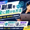 【会社員必見】AI副業を安全に続ける方法｜バレる原因・対策・確定申告を徹底解説(2026年版)