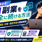 【会社員必見】AI副業を安全に続ける方法｜バレる原因・対策・確定申告を徹底解説(2026年版)
