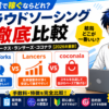 クラウドワークスvsランサーズvsココナラ｜AI副業で稼ぐならどれ？手数料・特徴を完全比較