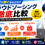 クラウドワークスvsランサーズvsココナラ｜AI副業で稼ぐならどれ？手数料・特徴を完全比較
