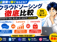 クラウドワークスvsランサーズvsココナラ｜AI副業で稼ぐならどれ？手数料・特徴を完全比較
