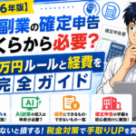 【2026年版】AI副業の確定申告はいくらから必要？20万円ルールと経費を完全ガイド