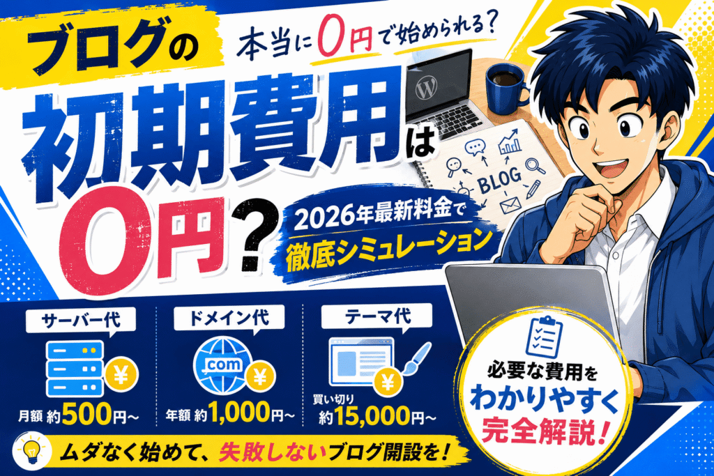 ブログの初期費用は本当に0円？サーバー代・ドメイン代・テーマ代を2026年最新料金で徹底シミュレーション