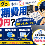 ブログの初期費用は本当に0円？サーバー代・ドメイン代・テーマ代を2026年最新料金で徹底シミュレーション