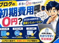 ブログの初期費用は本当に0円？サーバー代・ドメイン代・テーマ代を2026年最新料金で徹底シミュレーション
