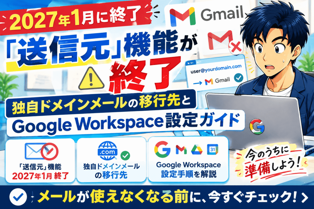 Gmail「送信元」機能が2027年1月に終了｜独自ドメインメールの移行先とGoogle Workspace設定ガイド