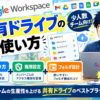 Google Workspaceの共有ドライブの使い方｜少人数チーム向けの作り方・権限設定・フォルダ設計