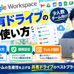 Google Workspaceの共有ドライブの使い方｜少人数チーム向けの作り方・権限設定・フォルダ設計