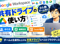Google Workspaceの共有ドライブの使い方｜少人数チーム向けの作り方・権限設定・フォルダ設計