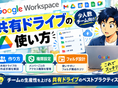 Google Workspaceの共有ドライブの使い方｜少人数チーム向けの作り方・権限設定・フォルダ設計
