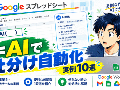 GoogleスプレッドシートのAI関数の使い方｜個人事業主・少人数チームの実例10選と使えない時の対処法