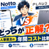 NottaとPLAUD NOTEを比較｜個人事業主はどっちを選ぶ？2026年最新の料金と使い分け