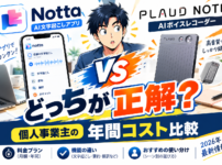 NottaとPLAUD NOTEを比較｜個人事業主はどっちを選ぶ？2026年最新の料金と使い分け