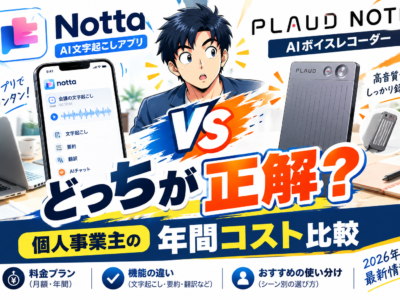 NottaとPLAUD NOTEを比較｜個人事業主はどっちを選ぶ？2026年最新の料金と使い分け