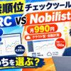 検索順位チェックツールおすすめ2選｜月495円のGRCと月990円のNobilistaを比較