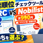 検索順位チェックツールおすすめ2選｜月495円のGRCと月990円のNobilistaを比較