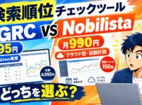 検索順位チェックツールおすすめ2選｜月495円のGRCと月990円のNobilistaを比較