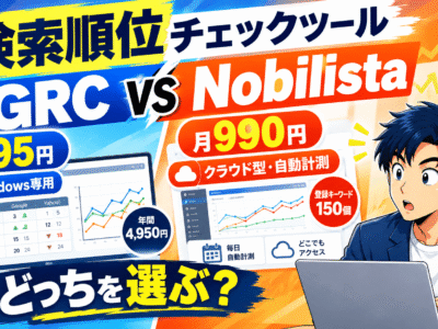 検索順位チェックツールおすすめ2選｜月495円のGRCと月990円のNobilistaを比較