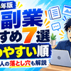 AI副業おすすめ7選｜初心者が始めやすい順と稼げない人の落とし穴を5年ブロガーが解説【2026年】