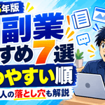 AI副業おすすめ7選｜初心者が始めやすい順と稼げない人の落とし穴を5年ブロガーが解説【2026年】