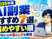 AI副業おすすめ7選｜初心者が始めやすい順と稼げない人の落とし穴を5年ブロガーが解説【2026年】