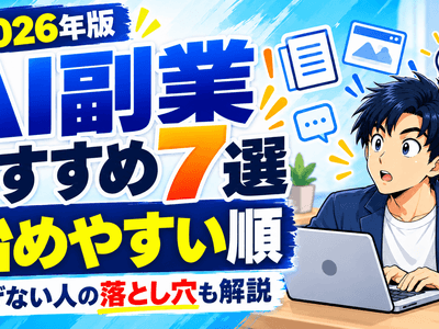 AI副業おすすめ7選｜初心者が始めやすい順と稼げない人の落とし穴を5年ブロガーが解説【2026年】