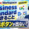 Google Workspace Business Standardの料金と使える機能、契約後の設定を解説する記事