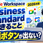 Google Workspace Business Standardの料金と使える機能、契約後の設定を解説する記事
