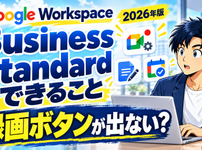 Google Workspace Business Standardの料金と使える機能、契約後の設定を解説する記事