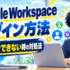 Google Workspaceのログイン方法とログインできない時の対処法を解説