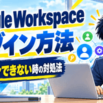 Google Workspaceのログイン方法とログインできない時の対処法を解説