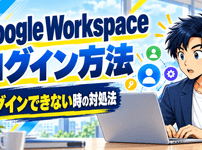 Google Workspaceのログイン方法とログインできない時の対処法を解説