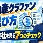 不動産クラウドファンディングの選び方と運営会社を見極める7つのチェック