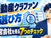 不動産クラウドファンディングの選び方と運営会社を見極める7つのチェック