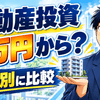 不動産投資は少額いくらから？1万円・5万円・10万円の始め方を比較