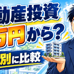 不動産投資は少額いくらから？1万円・5万円・10万円の始め方を比較