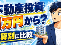不動産投資は少額いくらから？1万円・5万円・10万円の始め方を比較