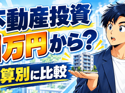 不動産投資は少額いくらから？1万円・5万円・10万円の始め方を比較